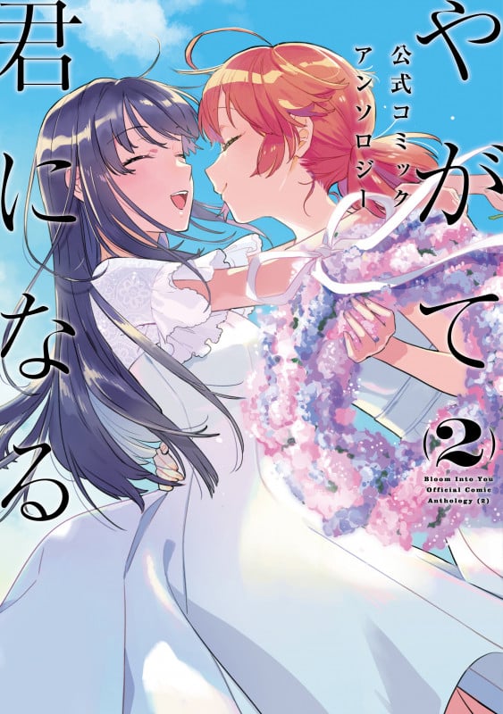 やがて君になる 公式コミックアンソロジー (2) (電撃コミックスNEXT)
