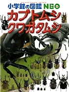 小学館の図鑑NEO カブトムシ・クワガタムシ (小学館の図鑑NEO)