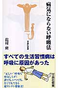 病気にならない呼吸法 (宝島社新書)