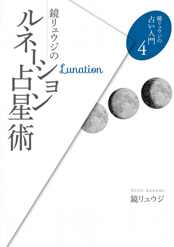鏡リュウジのルネーション占星術 (鏡リュウジの占い入門 4)