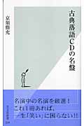 古典落語CDの名盤 (光文社新書)