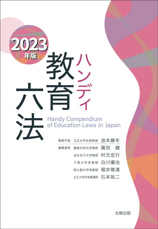 ハンディ教育六法 2023年版