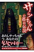 サッちゃんの都市伝説 渋谷怪談 3 (竹書房文庫)