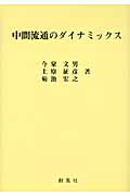 中間流通のダイナミックス