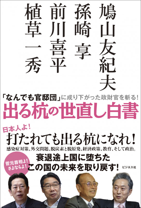 出る杭の世直し白書 「なんでも官邸団」に成り下がった政財官を斬る!