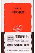 日本の税金 (岩波新書)