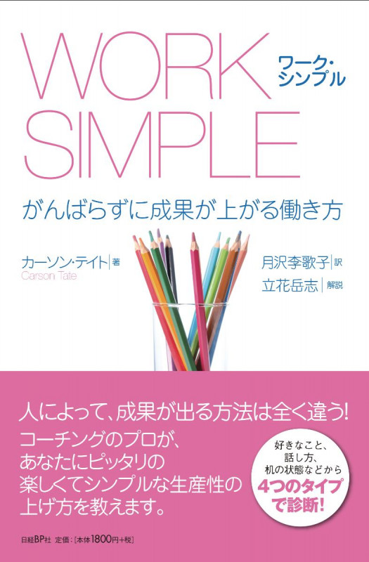 WORK SIMPLE(ワーク・シンプル)がんばらずに成果が上がる働き方