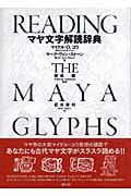 中古】 マヤ文字解読辞典/創元社/マイケル・D．コウ マヤ文字