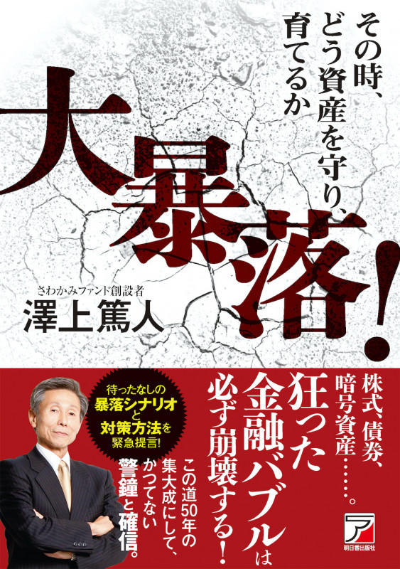 大暴落!その時、どう資産を守り、育てるか