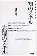 大学生のための知のスキル表現のスキル