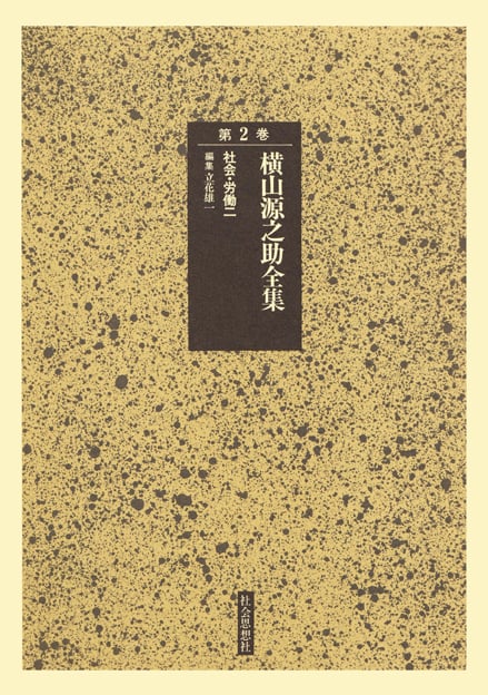 社会・労働 二  (横山源之助全集 第2巻)