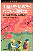 山登りを始めたくなったら読む本 自分の山を見つけるための68のヒント (ヤマケイ山学選書)