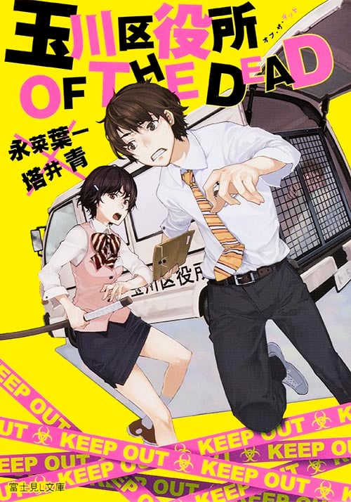 玉川区役所 OF THE DEAD (1) (富士見L文庫)