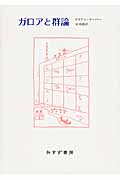 ガロアと群論[新装版]