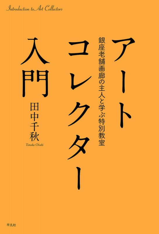 アートコレクター入門 銀座老舗画廊の主人と学ぶ特別教室