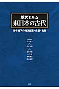 地図でみる東日本の古代 律令制下の陸海交通・条里・史跡