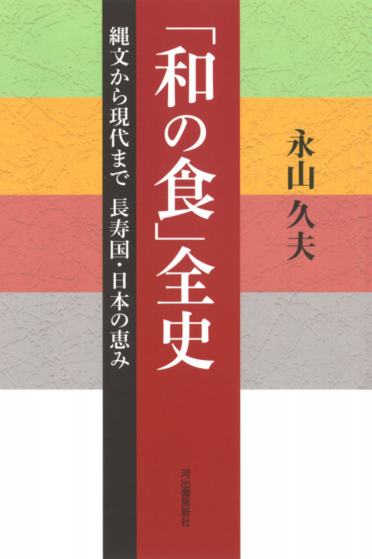 「和の食」全史 縄文から現代まで 長寿国・日本の恵み