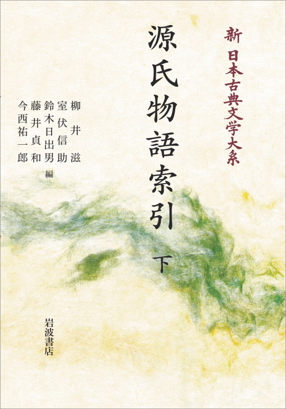 新日本古典文学大系 別巻 源氏物語索引 下 (岩波オンデマンドブックス)