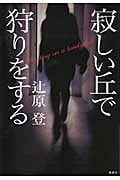 寂しい丘で狩りをする