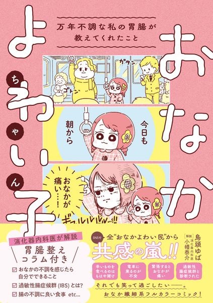おなかよわい子ちゃん 万年不調な私の胃腸が教えてくれたこと