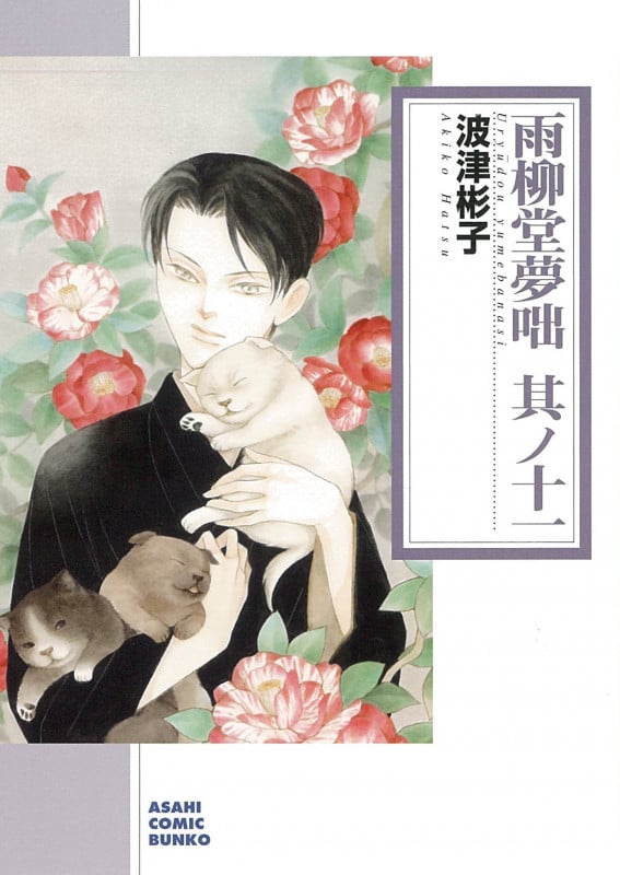 波津彬子 文庫本一覧 (42作品) - ブクログ