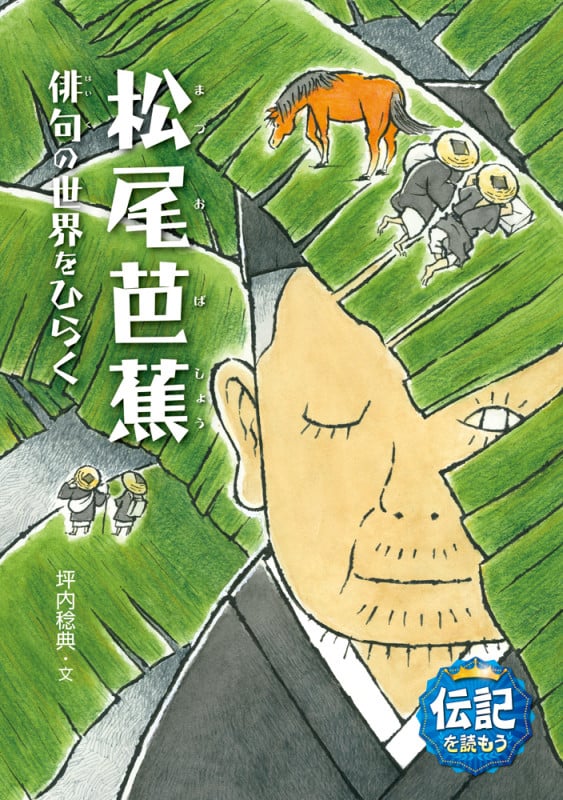 松尾芭蕉 俳句の世界をひらく (伝記を読もう2 2)