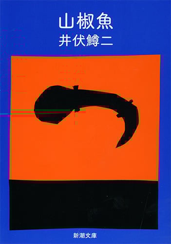 山椒魚 (新潮文庫)