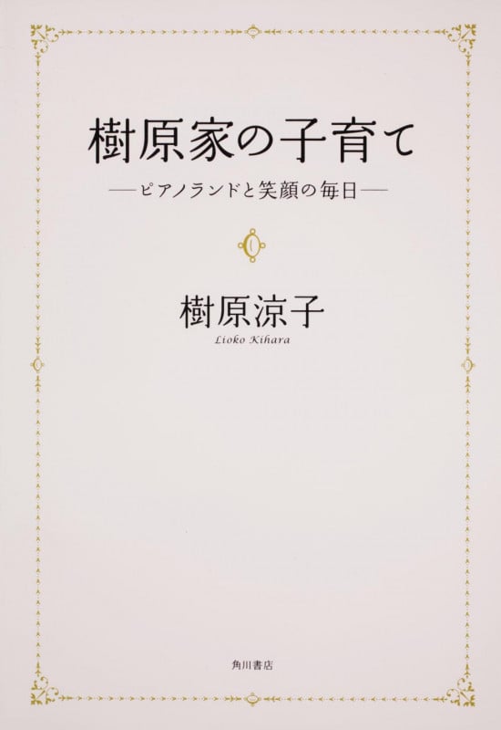 樹原家の子育て ‐‐ピアノランドと笑顔の毎日 