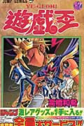 遊・戯・王 37 (ジャンプコミックス)の詳細を見る