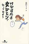 47都道府県女ひとりで行ってみよう (幻冬舎文庫)