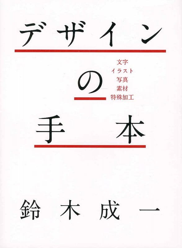 デザインの手本 文字・イラスト・写真・素材・特殊加工