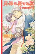 月神の愛でる花~天壌に舞う花~ (リンクスロマンス)