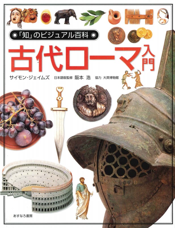 古代ローマ入門 (「知」のビジュアル百科 9)