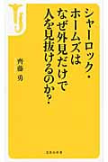 シャーロック・ホームズはなぜ外見だけで人を見抜けるのか? (宝島社新書)