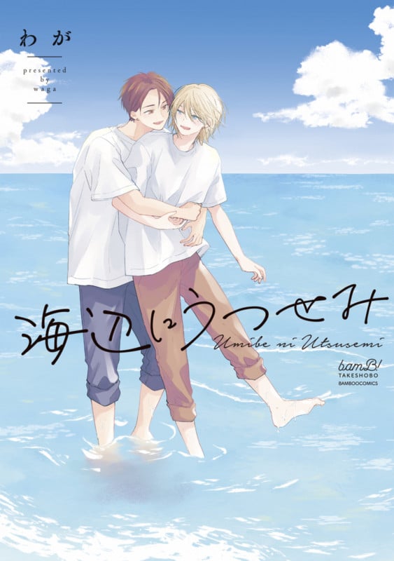 海辺にうつせみ (バンブーコミックス)