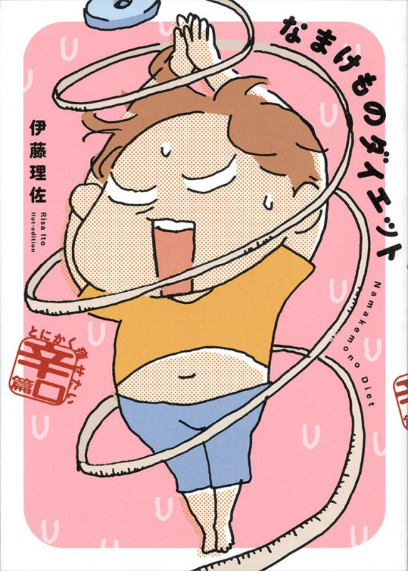 なまけものダイエット とにかく痩せたい辛口篇 コミックエッセイ