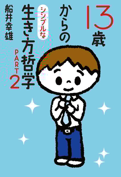 13歳からのシンプルな生き方哲学 (PART2)
