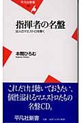 指揮者の名盤 50人のマエストロを聴く (平凡社新書)