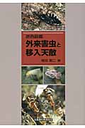 原色図鑑 外来害虫と移入天敵