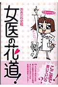 女医の花道!
