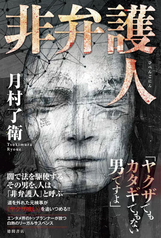 非弁護人 (文芸書)の詳細を見る