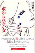 求められない女