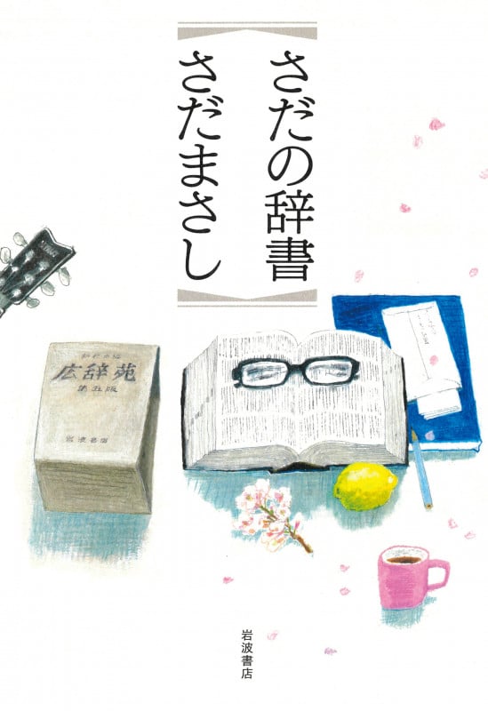 さだの辞書の詳細を見る