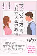 “ちょっとした一言”でわかる恋愛心理 (だいわ文庫)