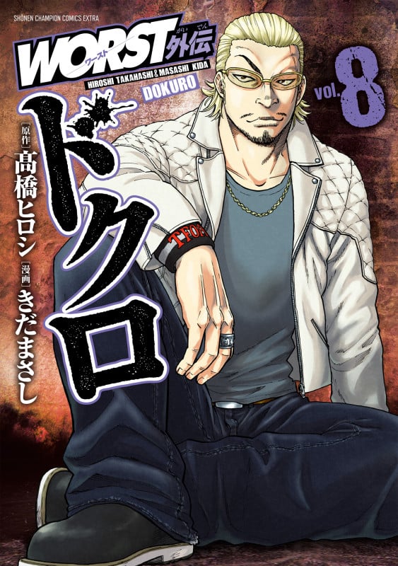 WORST外伝 ドクロ  8 (少年チャンピオン・コミックス・エクストラ)