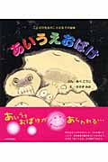 あいうえおばけ (ことばの先生のことばあそび絵本)