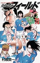 俺たちのフィールド 23 (少年サンデーコミックス)の詳細を見る