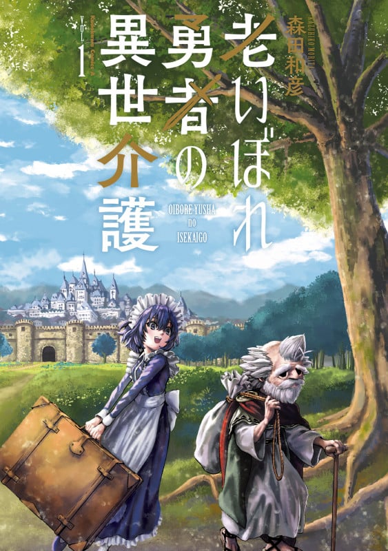 老いぼれ勇者の異世介護(1) (角川コミックス・エース)の詳細を見る