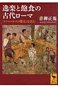 逸楽と飽食の古代ローマ 『トリマルキオの饗宴』を読む (講談社学術文庫)の詳細を見る