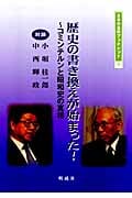 歴史の書き換えが始まった! コミンテルンと昭和史の真相 (日本の息吹ブックレット)
